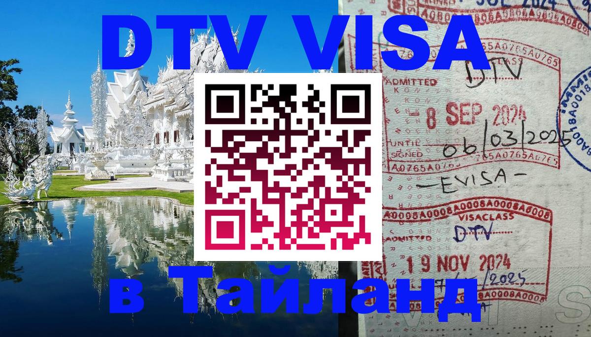 VISA в Тайланд для удалёнщиков 