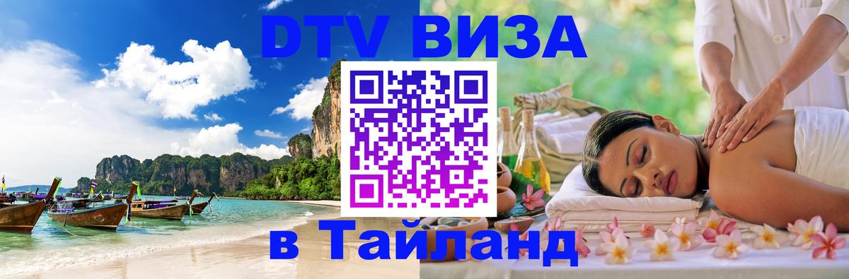ДТВ VISA Тайланд для фрилансеров Обнинск 