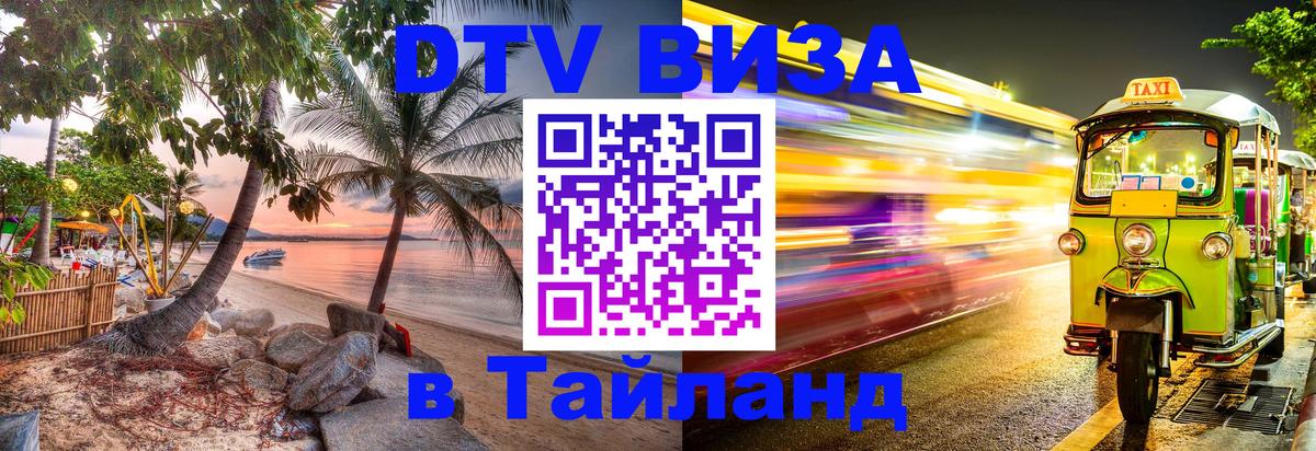 DTV Visa Thailand — прайс и условия, виза без дополнительных документов - Обнинск 