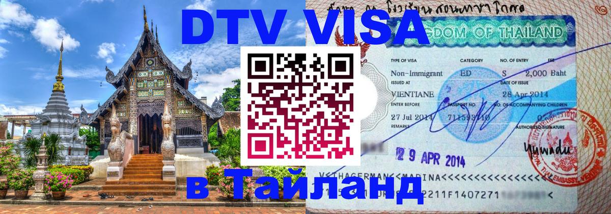 Оформление DTV визы под ключ: стоимость и тарифы, только загранпаспорт - 03.10.2025 Оформление DTV визы под ключ: стоимость и тарифы, только загранпаспорт - 03.10.2025